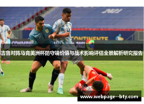 吉鲁对阵马竞美洲杯防守端价值与战术影响评估全景解析研究报告 吉鲁对阵马竞美洲杯防守端价值与战术影响评估全景解析研究报告