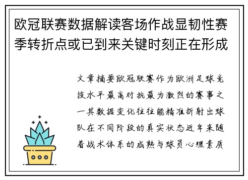 欧冠联赛数据解读客场作战显韧性赛季转折点或已到来关键时刻正在形成