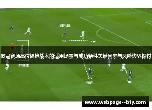 欧冠赛场高位逼抢战术的适用场景与成功条件关键因素与风险边界探讨