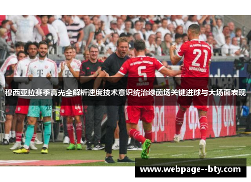 穆西亚拉赛季高光全解析速度技术意识统治绿茵场关键进球与大场面表现 穆西亚拉赛季高光全解析速度技术意识统治绿茵场关键进球与大场面表现