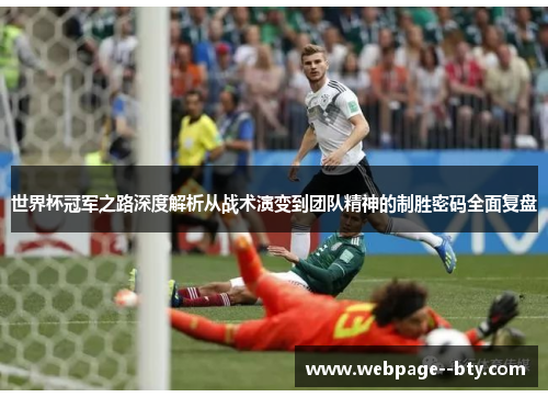世界杯冠军之路深度解析从战术演变到团队精神的制胜密码全面复盘 世界杯冠军之路深度解析从战术演变到团队精神的制胜密码全面复盘