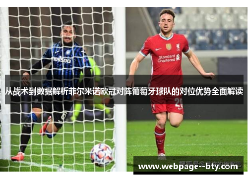从战术到数据解析菲尔米诺欧冠对阵葡萄牙球队的对位优势全面解读 从战术到数据解析菲尔米诺欧冠对阵葡萄牙球队的对位优势全面解读
