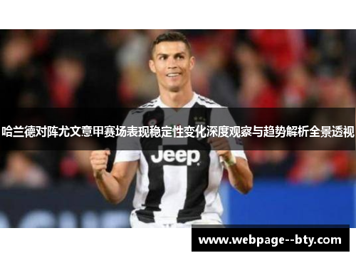 哈兰德对阵尤文意甲赛场表现稳定性变化深度观察与趋势解析全景透视