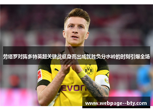 劳塔罗对阵多特英超关键战挺身而出成就胜负分水岭的时刻引爆全场