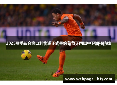2025夏季转会窗口利物浦正式签约葡萄牙国脚中卫加强防线