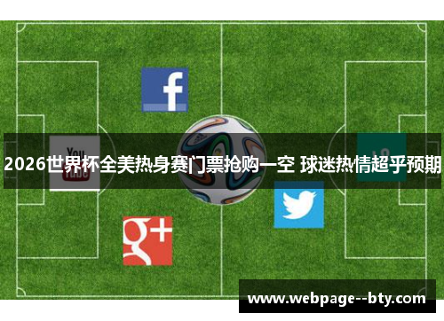 2026世界杯全美热身赛门票抢购一空 球迷热情超乎预期