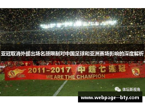 亚冠取消外援出场名额限制对中国足球和亚洲赛场影响的深度解析