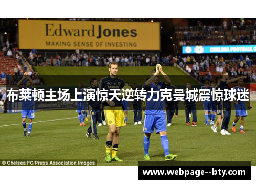 布莱顿主场上演惊天逆转力克曼城震惊球迷