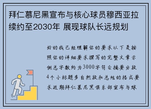 拜仁慕尼黑宣布与核心球员穆西亚拉续约至2030年 展现球队长远规划
