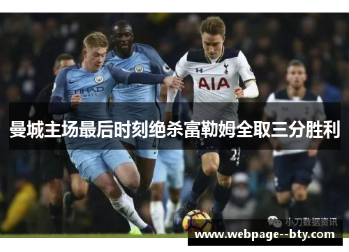 曼城主场最后时刻绝杀富勒姆全取三分胜利 曼城主场最后时刻绝杀富勒姆全取三分胜利