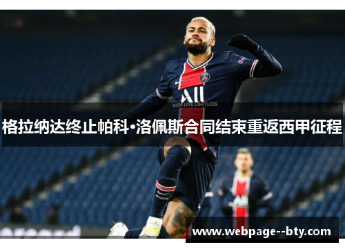 格拉纳达终止帕科·洛佩斯合同结束重返西甲征程