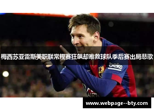 梅西苏亚雷斯美职联常规赛狂飙却难救球队季后赛出局悲歌