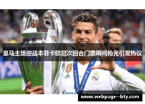 皇马主场迎战本菲卡欧冠次回合门票瞬间抢光引发热议