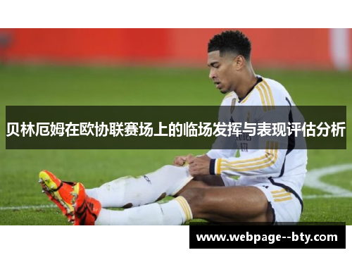 贝林厄姆在欧协联赛场上的临场发挥与表现评估分析