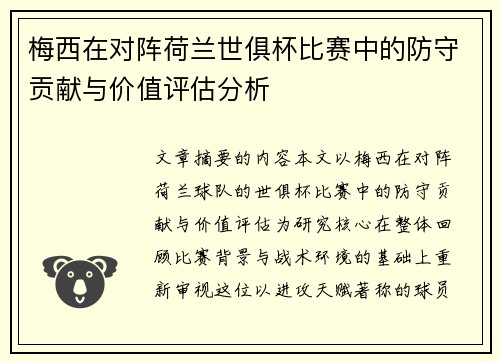 梅西在对阵荷兰世俱杯比赛中的防守贡献与价值评估分析 梅西在对阵荷兰世俱杯比赛中的防守贡献与价值评估分析