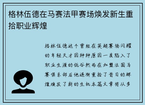 格林伍德在马赛法甲赛场焕发新生重拾职业辉煌 格林伍德在马赛法甲赛场焕发新生重拾职业辉煌