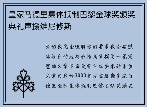 皇家马德里集体抵制巴黎金球奖颁奖典礼声援维尼修斯 皇家马德里集体抵制巴黎金球奖颁奖典礼声援维尼修斯