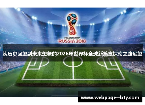 从历史回望到未来想象的2026年世界杯全球新篇章探索之路展望