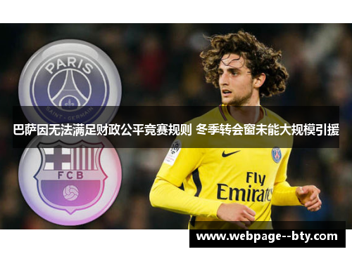 巴萨因无法满足财政公平竞赛规则 冬季转会窗未能大规模引援 巴萨因无法满足财政公平竞赛规则 冬季转会窗未能大规模引援