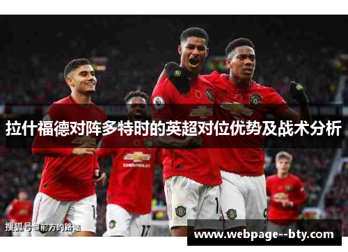 拉什福德对阵多特时的英超对位优势及战术分析
