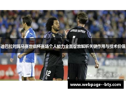 迪巴拉对阵马赛世俱杯赛场个人能力全面绽放解析关键作用与技术价值 迪巴拉对阵马赛世俱杯赛场个人能力全面绽放解析关键作用与技术价值