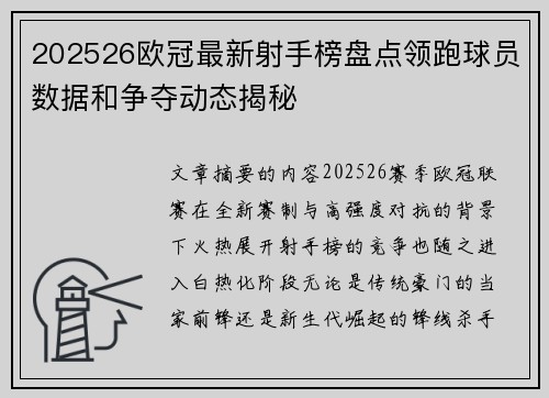202526欧冠最新射手榜盘点领跑球员数据和争夺动态揭秘 202526欧冠最新射手榜盘点领跑球员数据和争夺动态揭秘