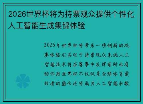 2026世界杯将为持票观众提供个性化人工智能生成集锦体验 2026世界杯将为持票观众提供个性化人工智能生成集锦体验