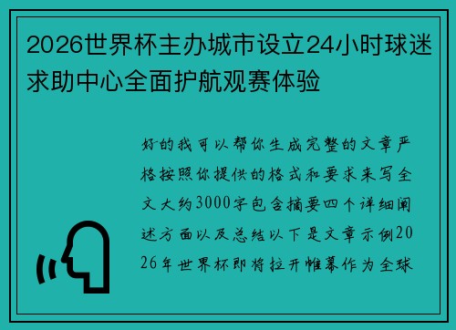 2026世界杯主办城市设立24小时球迷求助中心全面护航观赛体验 2026世界杯主办城市设立24小时球迷求助中心全面护航观赛体验