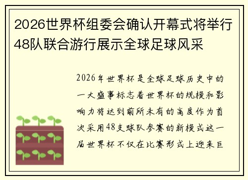 2026世界杯组委会确认开幕式将举行48队联合游行展示全球足球风采 2026世界杯组委会确认开幕式将举行48队联合游行展示全球足球风采