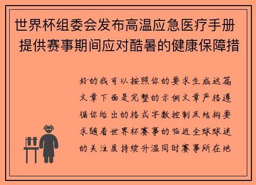 世界杯组委会发布高温应急医疗手册 提供赛事期间应对酷暑的健康保障措施