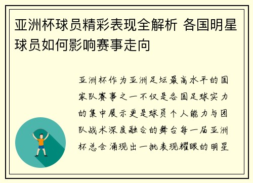 亚洲杯球员精彩表现全解析 各国明星球员如何影响赛事走向