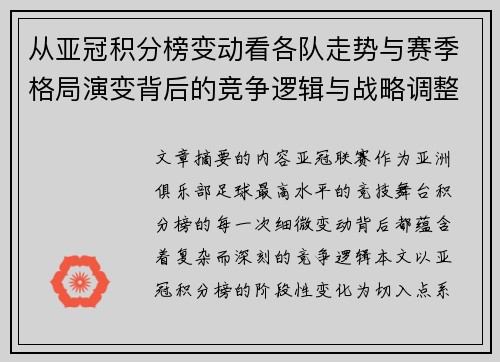 从亚冠积分榜变动看各队走势与赛季格局演变背后的竞争逻辑与战略调整