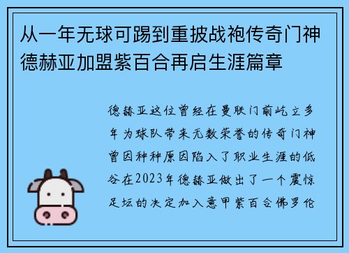从一年无球可踢到重披战袍传奇门神德赫亚加盟紫百合再启生涯篇章 从一年无球可踢到重披战袍传奇门神德赫亚加盟紫百合再启生涯篇章