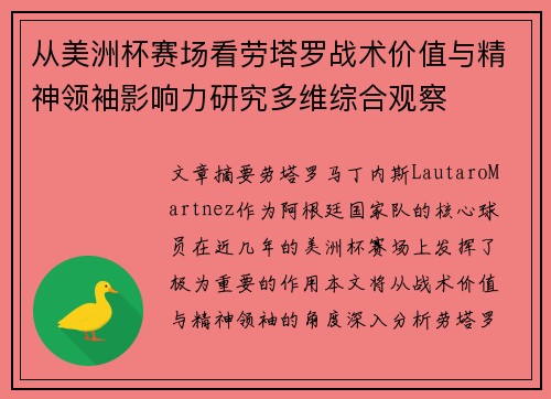 从美洲杯赛场看劳塔罗战术价值与精神领袖影响力研究多维综合观察