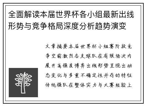 全面解读本届世界杯各小组最新出线形势与竞争格局深度分析趋势演变