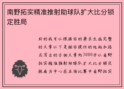 南野拓实精准推射助球队扩大比分锁定胜局