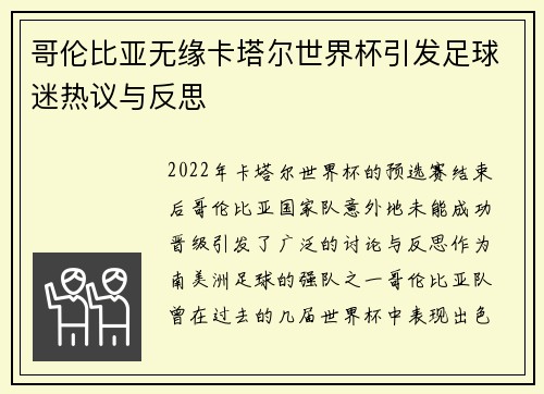 哥伦比亚无缘卡塔尔世界杯引发足球迷热议与反思