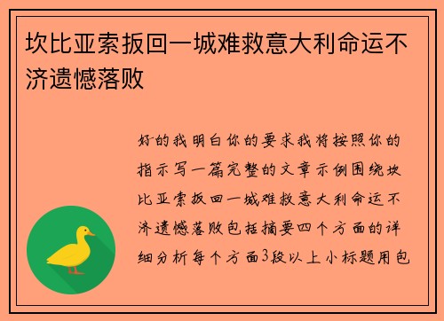 坎比亚索扳回一城难救意大利命运不济遗憾落败