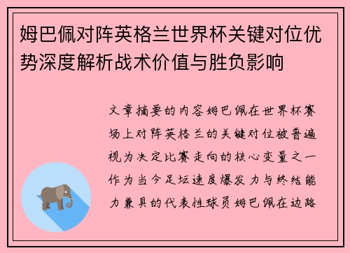 姆巴佩对阵英格兰世界杯关键对位优势深度解析战术价值与胜负影响 姆巴佩对阵英格兰世界杯关键对位优势深度解析战术价值与胜负影响