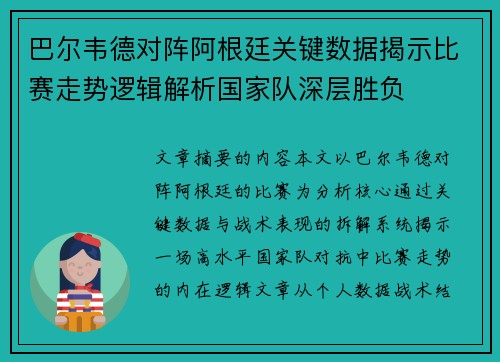 巴尔韦德对阵阿根廷关键数据揭示比赛走势逻辑解析国家队深层胜负 巴尔韦德对阵阿根廷关键数据揭示比赛走势逻辑解析国家队深层胜负