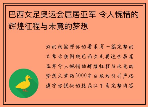 巴西女足奥运会屈居亚军 令人惋惜的辉煌征程与未竟的梦想 巴西女足奥运会屈居亚军 令人惋惜的辉煌征程与未竟的梦想