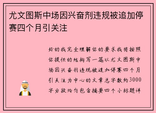 尤文图斯中场因兴奋剂违规被追加停赛四个月引关注 尤文图斯中场因兴奋剂违规被追加停赛四个月引关注