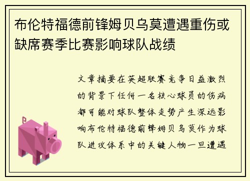 布伦特福德前锋姆贝乌莫遭遇重伤或缺席赛季比赛影响球队战绩 布伦特福德前锋姆贝乌莫遭遇重伤或缺席赛季比赛影响球队战绩