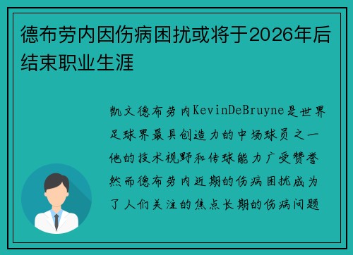 德布劳内因伤病困扰或将于2026年后结束职业生涯 德布劳内因伤病困扰或将于2026年后结束职业生涯