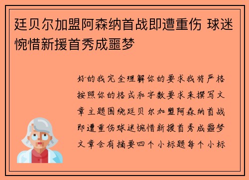 廷贝尔加盟阿森纳首战即遭重伤 球迷惋惜新援首秀成噩梦