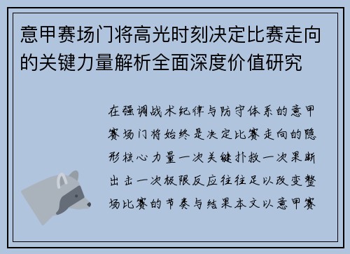 意甲赛场门将高光时刻决定比赛走向的关键力量解析全面深度价值研究 意甲赛场门将高光时刻决定比赛走向的关键力量解析全面深度价值研究