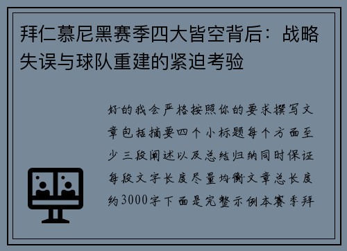 拜仁慕尼黑赛季四大皆空背后：战略失误与球队重建的紧迫考验
