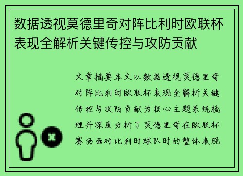 数据透视莫德里奇对阵比利时欧联杯表现全解析关键传控与攻防贡献 数据透视莫德里奇对阵比利时欧联杯表现全解析关键传控与攻防贡献