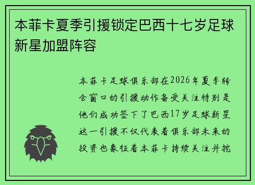本菲卡夏季引援锁定巴西十七岁足球新星加盟阵容 本菲卡夏季引援锁定巴西十七岁足球新星加盟阵容