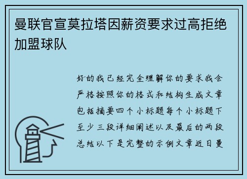 曼联官宣莫拉塔因薪资要求过高拒绝加盟球队 曼联官宣莫拉塔因薪资要求过高拒绝加盟球队